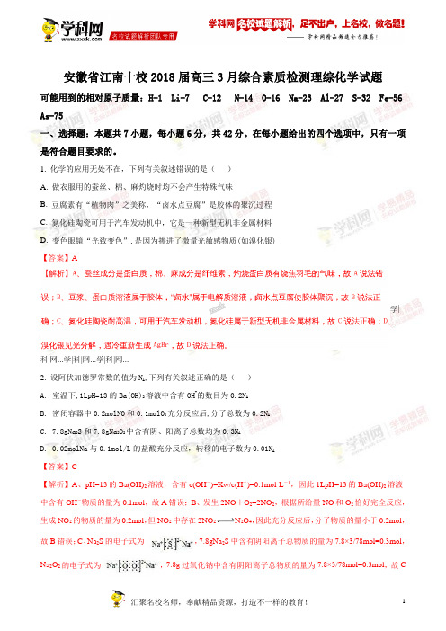 精品解析:【全国校级联考】安徽省江南十校2018届高三3月综合素质检测理综化学试题(解析版)