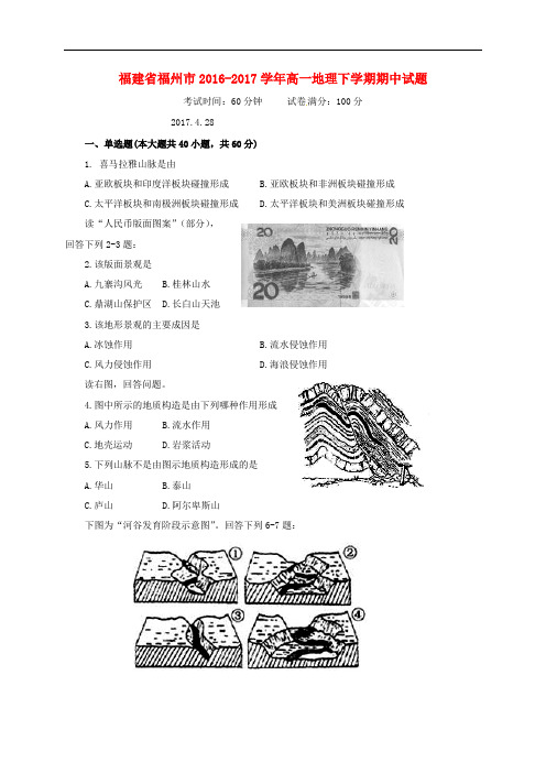 福建省福州市高一地理下学期期中试题