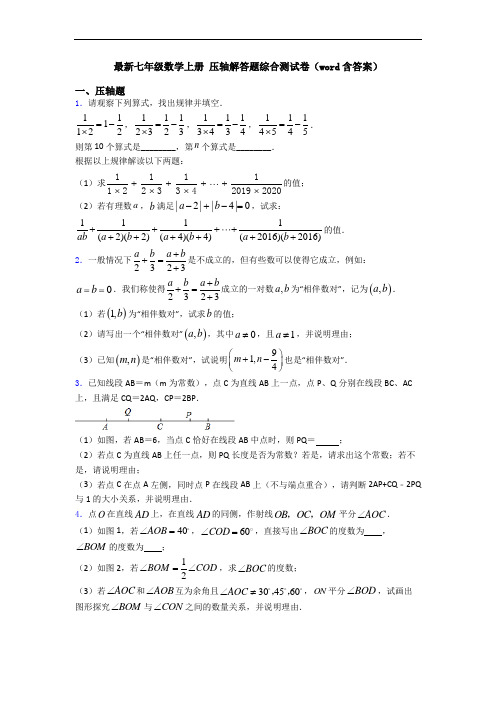 最新七年级数学上册 压轴解答题综合测试卷(word含答案)