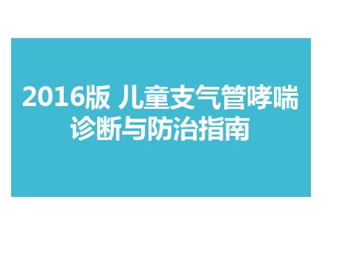 2016版 儿童支气管哮喘诊断与防治指南