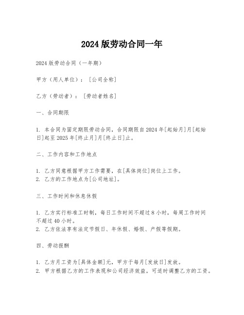 2024版劳动合同一年