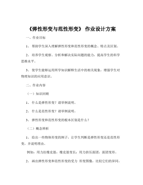 《弹性形变与范性形变》 作业设计方案