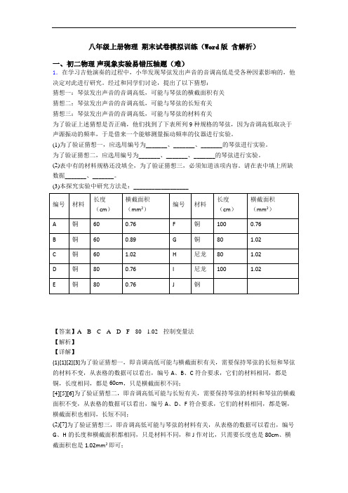 八年级上册物理 期末试卷模拟训练(Word版 含解析)