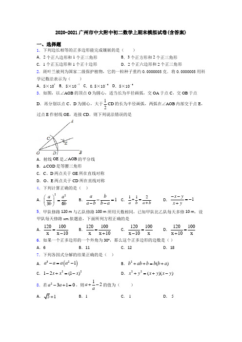 2020-2021广州市中大附中初二数学上期末模拟试卷(含答案)