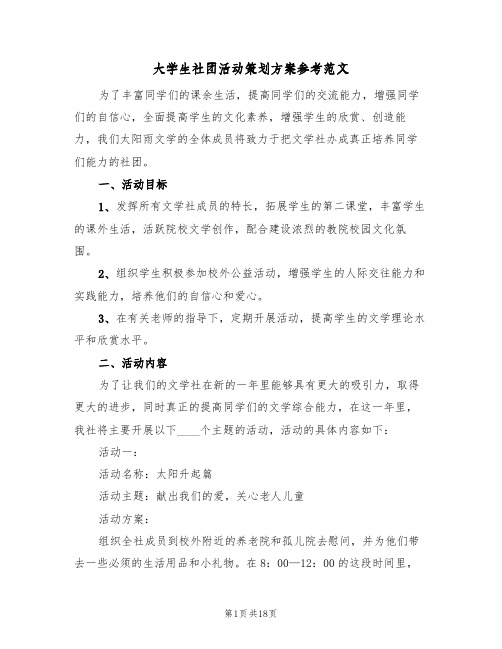 大学生社团活动策划方案参考范文（六篇）