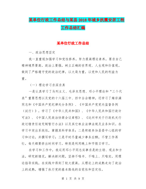 某单位行政工作总结与某县2018年城乡抗震安居工程工作总结汇编.doc