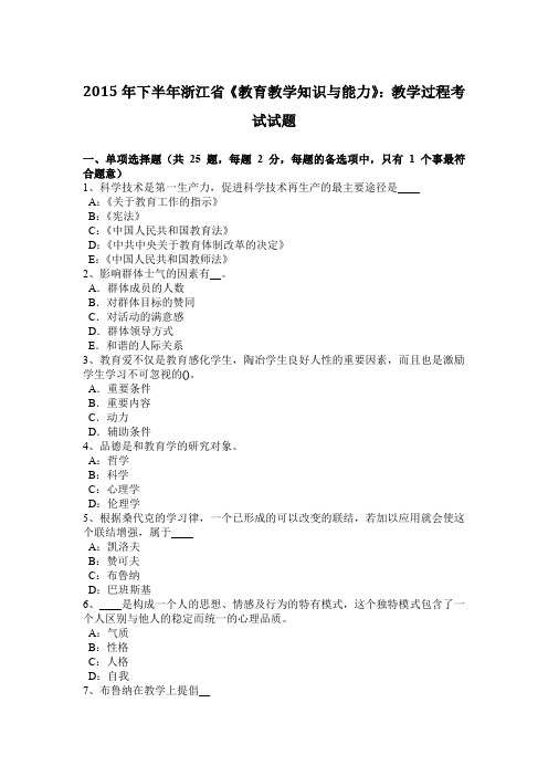 2015年下半年浙江省《教育教学知识与能力》：教学过程考试试题