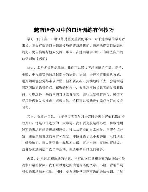 越南语学习中的口语训练有何技巧