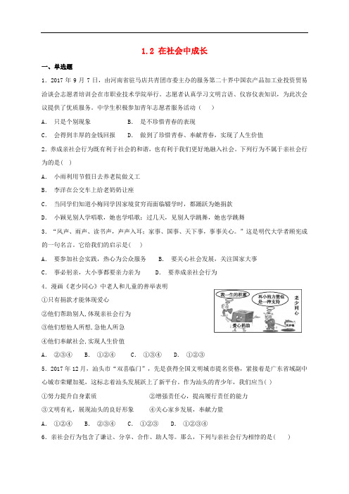 八年级道德与法治上册 第一单元 走进社会生活 第一课 丰富的社会生活 第2框 在社会中成长课时练习 新人教版