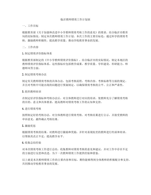 临沂教师绩效工作计划表