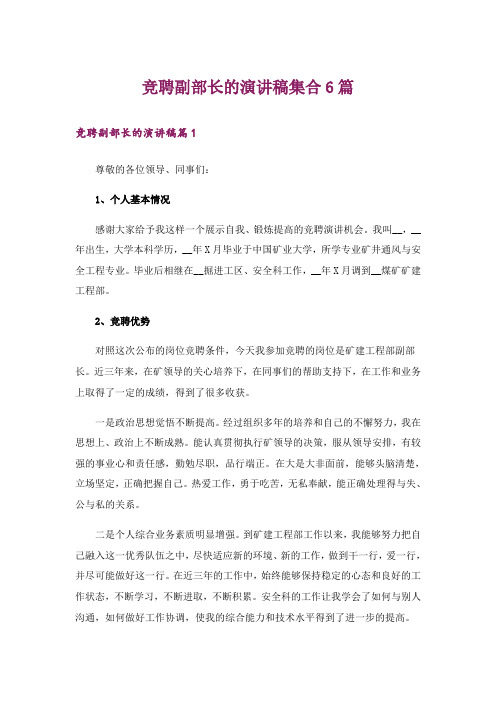 竞聘副部长的演讲稿集合6篇