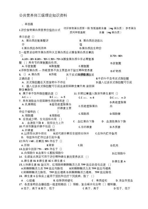 公共营养师三级考试资料资料