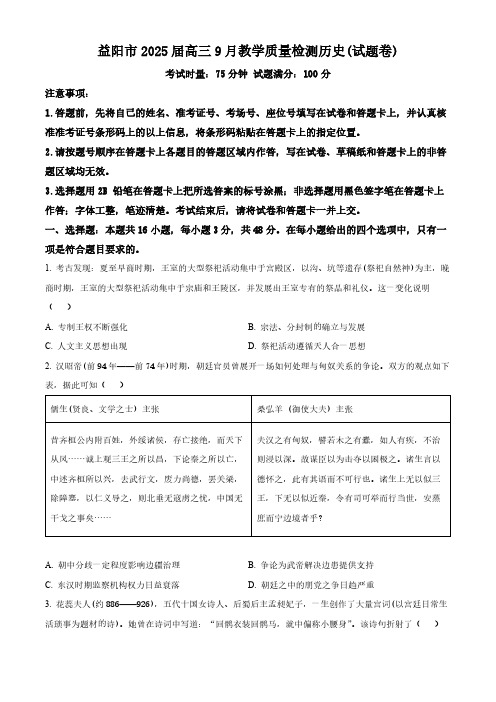 2024-2025学年湖南省益阳市高三上学期9月检测历史试题及答案