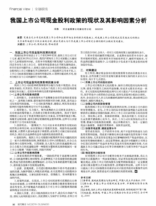 我国上市公司现金股利政策的现状及其影响因素分析