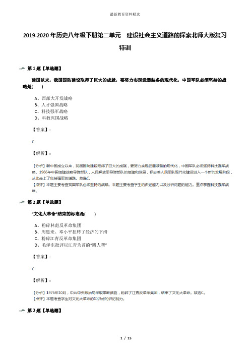 2019-2020年历史八年级下册第二单元  建设社会主义道路的探索北师大版复习特训