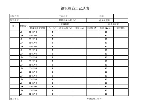 钢板桩施工记录表1