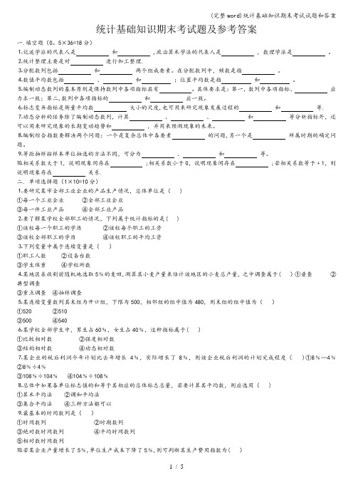 (完整word)统计基础知识期末考试试题和答案