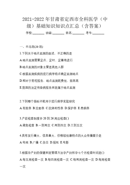 2021-2022年甘肃省定西市全科医学(中级)基础知识知识点汇总(含答案)