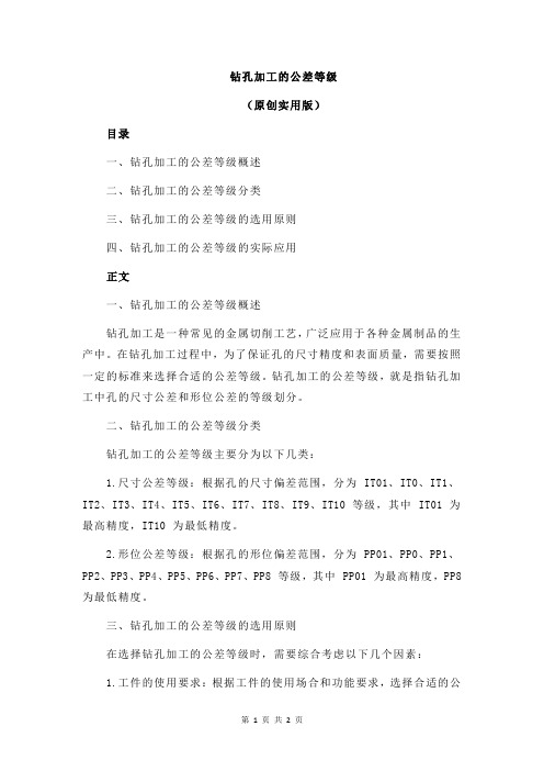 钻孔加工的公差等级