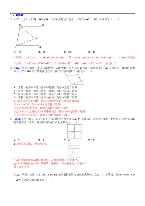 2021年全国中考数学真题分类汇编：  等腰三角形与等边三角形(含解析)