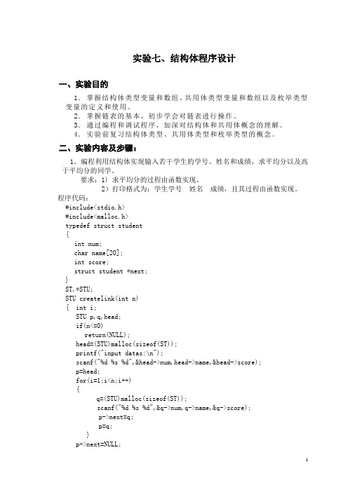 C语言程序设计方案实验报告实验七结构体和联合体程序设计方案