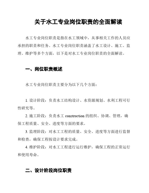 关于水工专业岗位职责的全面解读