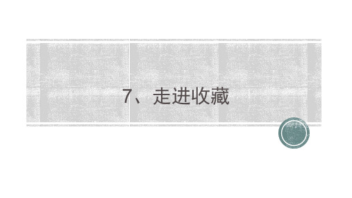 湘美版九年级下册美术:第七课 走近收藏