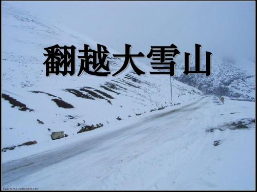 《翻越大雪山》PPT课件4 (共22张PPT)