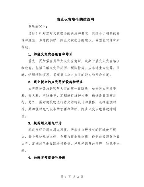 防止火灾安全的建议书