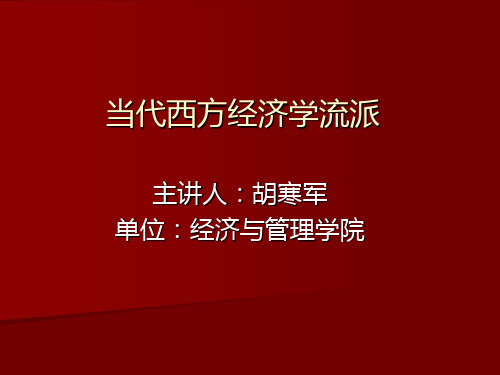 当代西方经济学流派第六讲理性预期学派