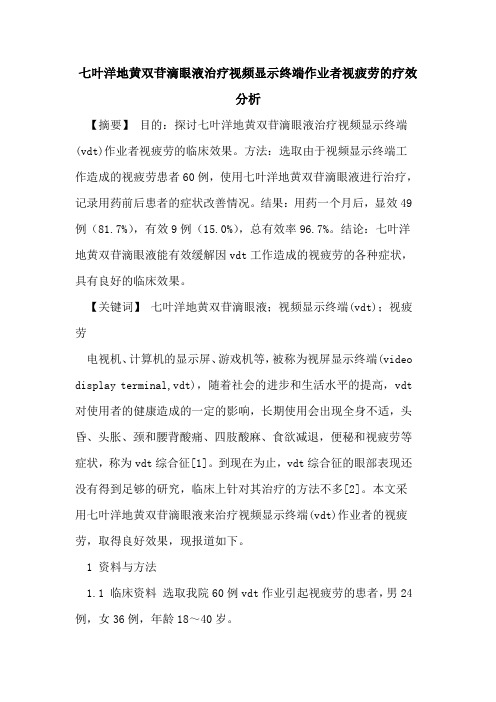 七叶洋地黄双苷滴眼液治疗视频显示终端作业者视疲劳疗效分析