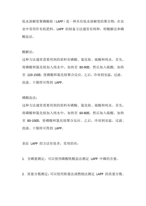 低水溶解度聚磷酸铵(lapp)的制备与表征