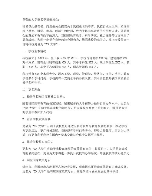 争取更名大学申请报告书