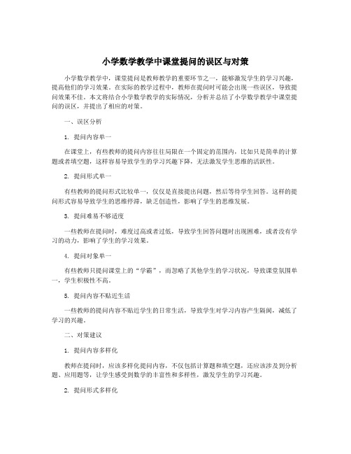 小学数学教学中课堂提问的误区与对策