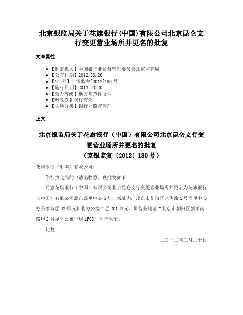 北京银监局关于花旗银行(中国)有限公司北京昆仑支行变更营业场所并更名的批复