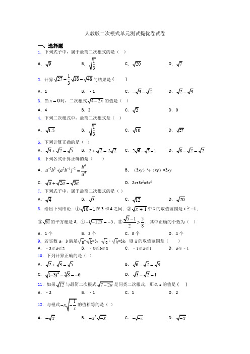 人教版二次根式单元测试提优卷试卷