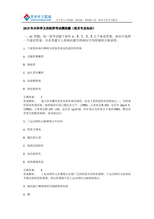 2015年内科学主治医师考试模拟题(相关专业知识)