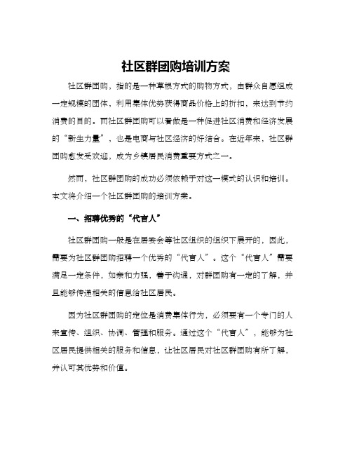 社区群团购培训方案