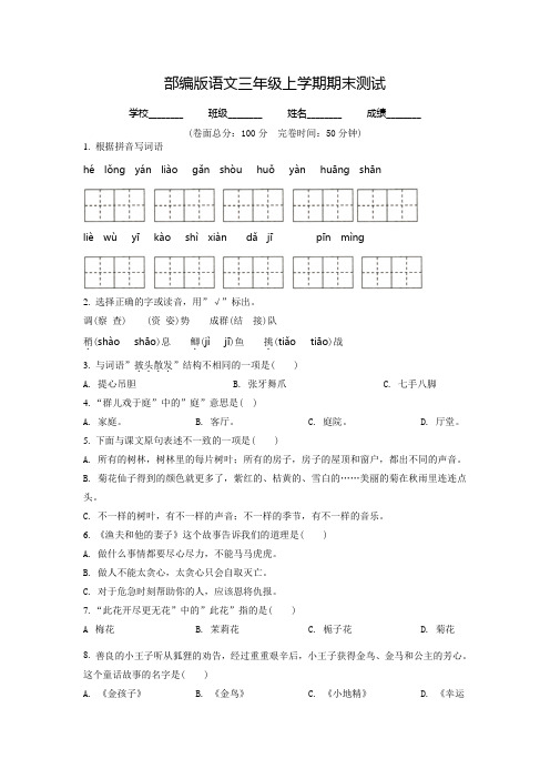 部编版语文三年级上册《期末检测试卷》有答案解析