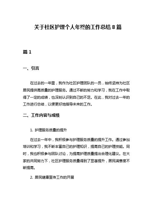 关于社区护理个人年终的工作总结8篇