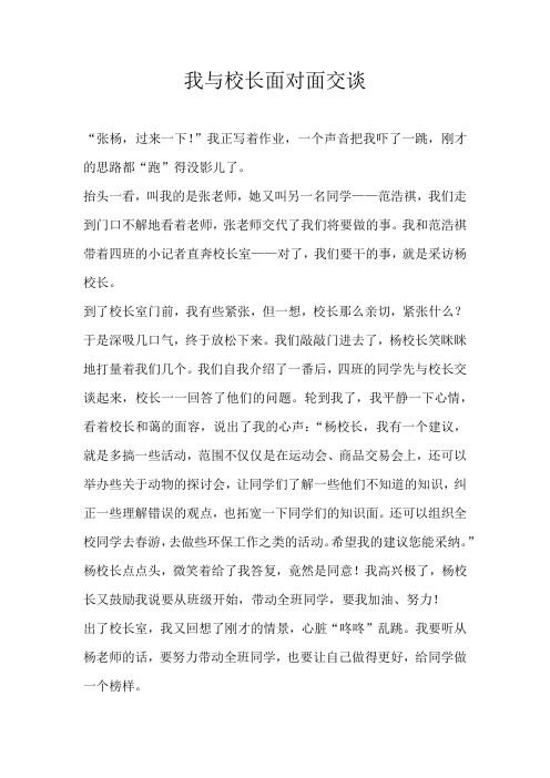 五年级叙事我与校长面对面交谈