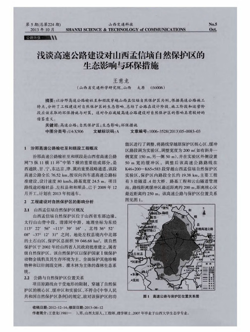 浅谈高速公路建设对山西孟信垴自然保护区的生态影响与环保措施