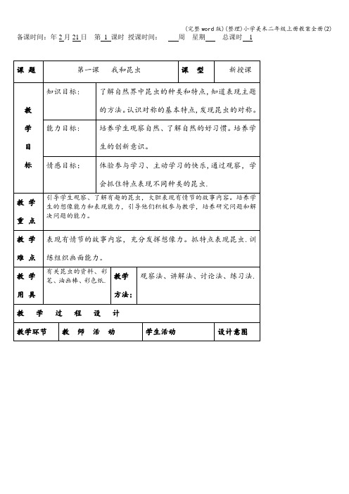 (完整word版)(整理)小学美术二年级上册教案全册(2)