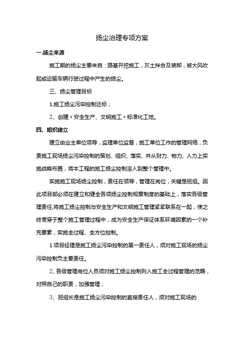 扬尘治理专项方案