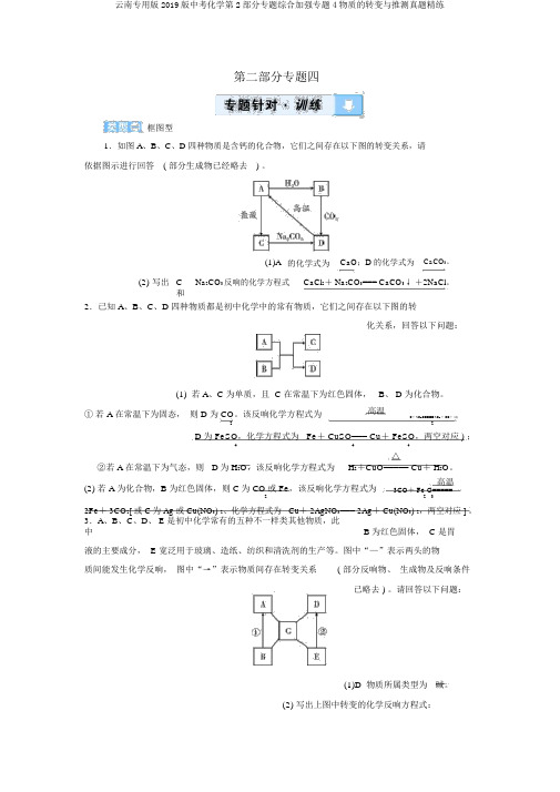 云南专用版2019版中考化学第2部分专题综合强化专题4物质的转化与推断真题精练