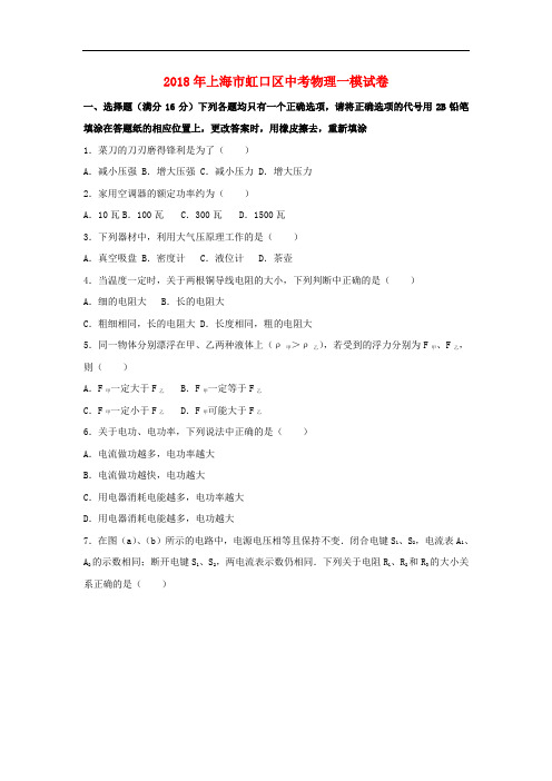 虹口区2018年中考物理一模试卷(含解析)