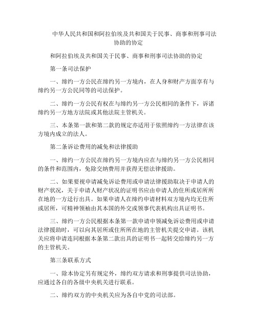 法律文书-中华人民共和国和阿拉伯埃及共和国关于民事、商事和刑事司法协助的协定