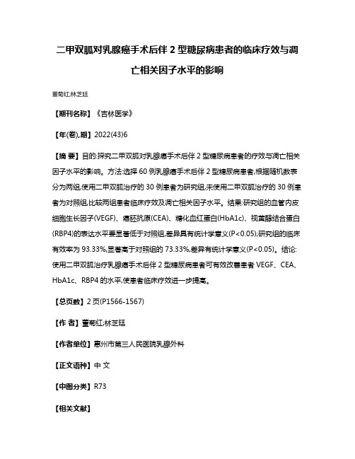 二甲双胍对乳腺癌手术后伴2型糖尿病患者的临床疗效与凋亡相关因子水平的影响