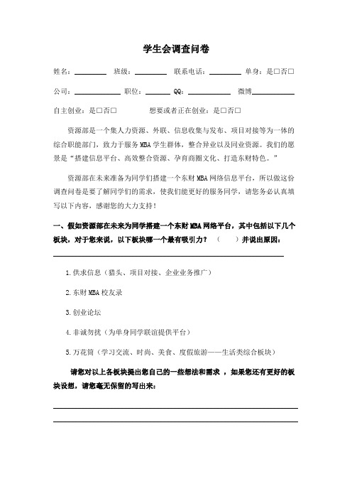 学生会调查问卷(修改)