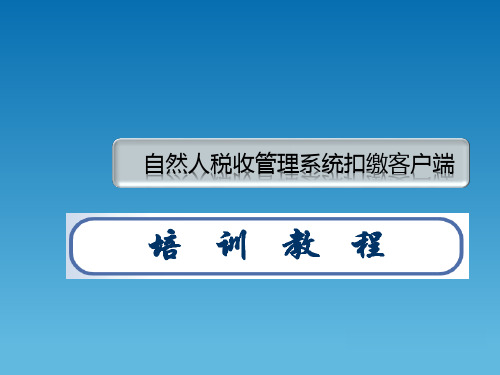 自然人税收管理系统扣缴客户端培训改PPT课件